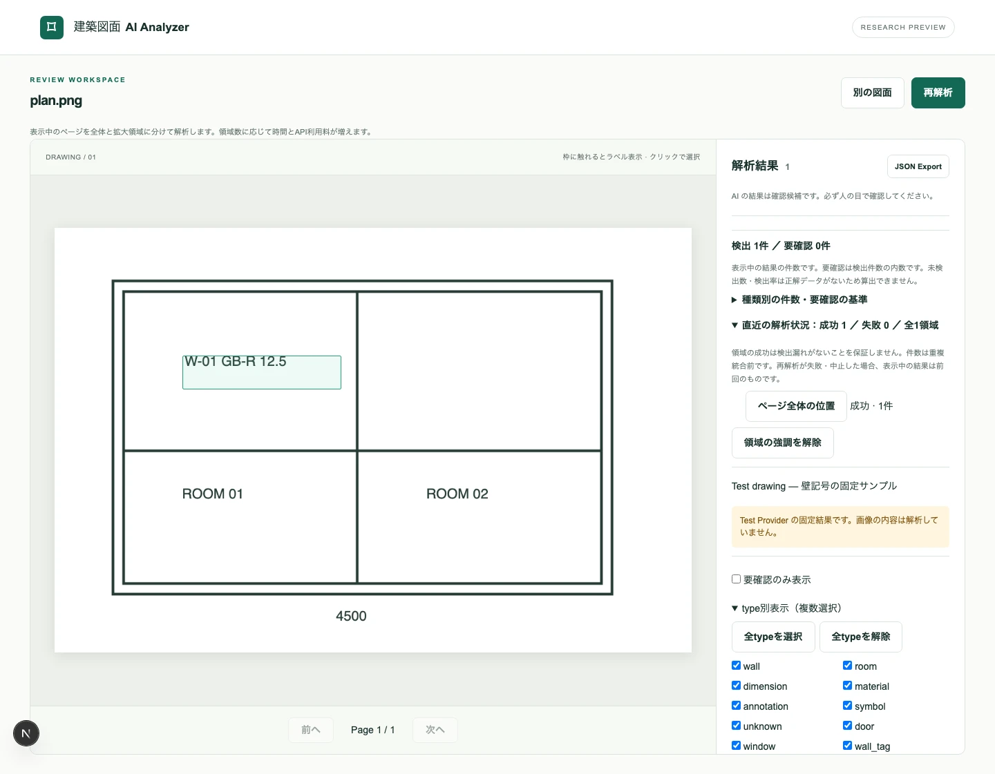 Drawing AIの図面と検出結果を並べたレビュー画面。Test Providerの固定サンプル