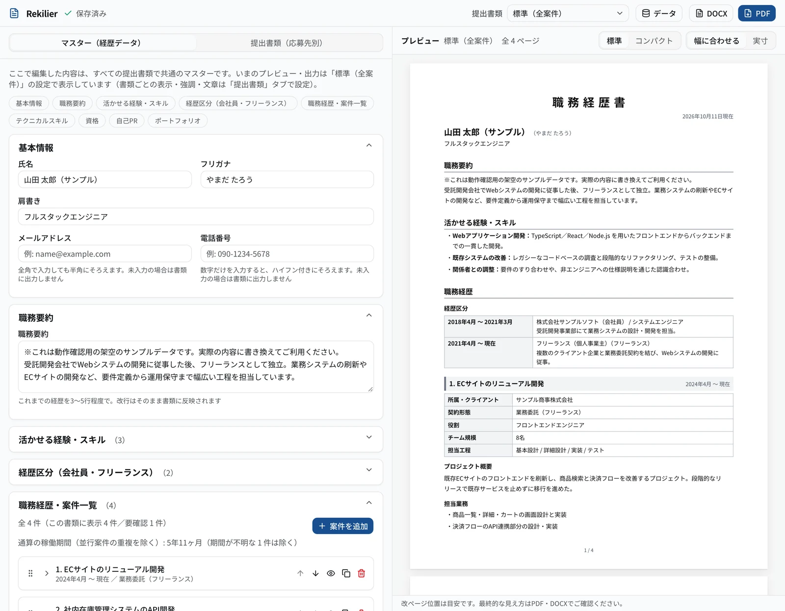 Rekilierの公開画面。左に経歴データの編集エリア、右にA4の職務経歴書プレビューが並ぶ（架空のサンプルデータ）