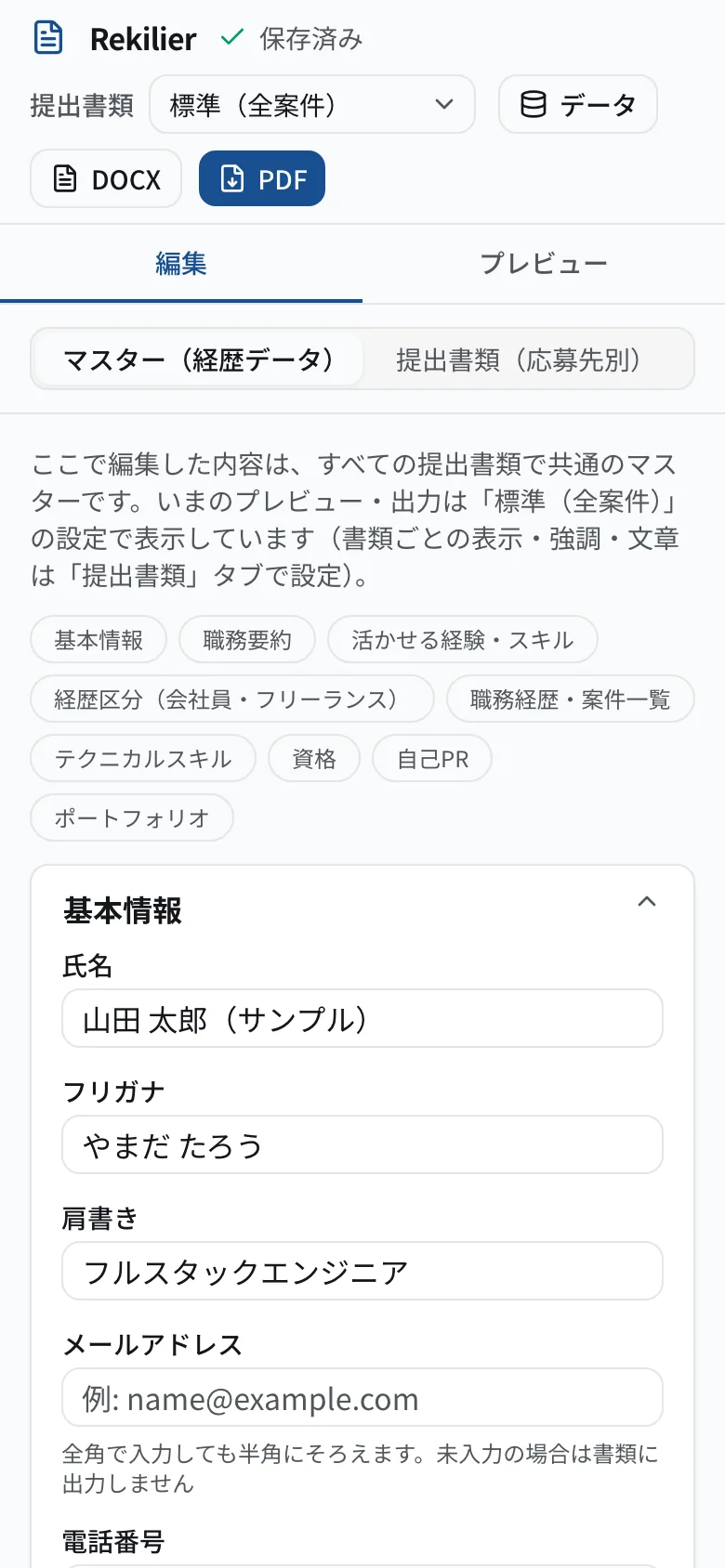 Rekilierのスマートフォン表示(編集タブ)。架空のサンプルデータ